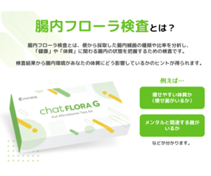 chatFLORA G（チャットフローラジー）