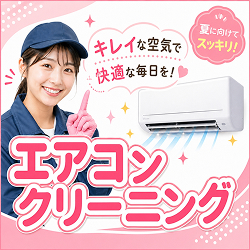 【アールクリーニング】 エアコン・ハウスクリーニング