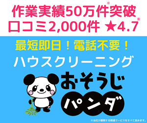 おそうじパンダ