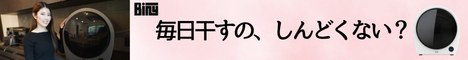 Biny（ビニ―）
