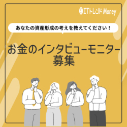 お金のインタビューモニター募集【ITトレンドMoney】
