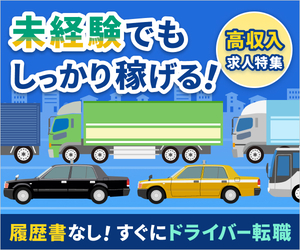 日本ドライバー人材センター