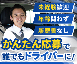 日本ドライバー人材センター