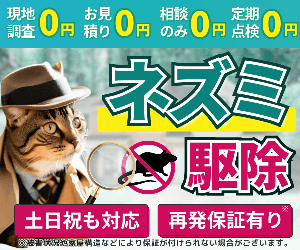 ネズミ駆除