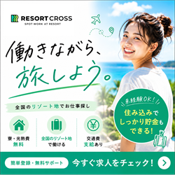 リゾートクロス