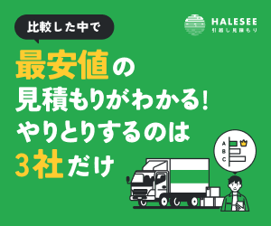 引っ越し一括見積もりなら【HALESEE（ハレシー）】