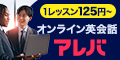 オンライン英会話アレバ