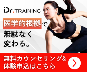 Dr.トレーニング