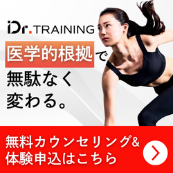 Dr.トレーニング