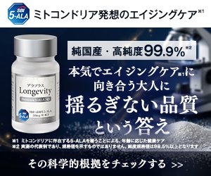 ロンジェビティ