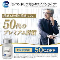 ロンジェビティ