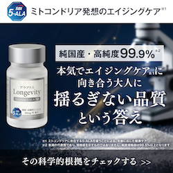 アラプラス ロンジェビティ