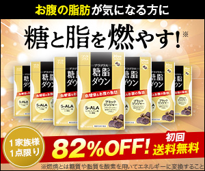 糖脂ダウン