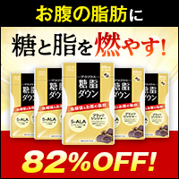 糖脂ダウン