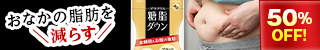 糖脂ダウン