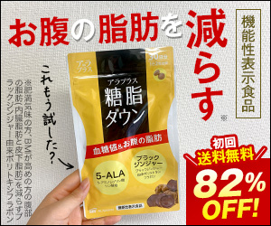 糖脂ダウン