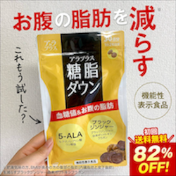 糖脂ダウン