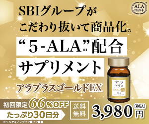 アラプラス ゴールドEX