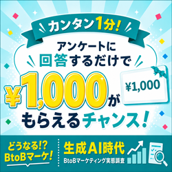 どうなる?BtoBマーケ！生成AI時代のBtoBマーケティング実態調査【urumo（ウルモ）】