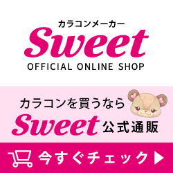 カラコンメーカーの通販なら【Sweetスウィート】