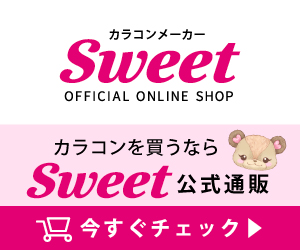 Sweet - スウィート