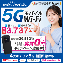 それがだいじWi-Fi 5G