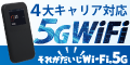 それがだいじWi-Fi 5G