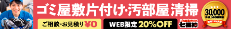 ゴミ屋敷片付け七福神