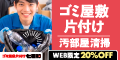 ゴミ屋敷片付け七福神