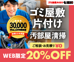 ゴミ屋敷片付け七福神