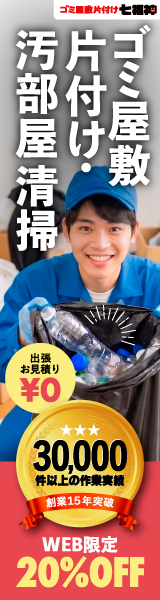 ゴミ屋敷片付け七福神