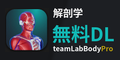 teamLabBody Pro（チームラボボディプロ）