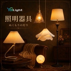 Yoilight 【デザイン照明ライト】