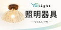 照明器具販売店yoilight