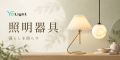 照明器具販売店yoilight