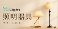 照明器具販売店yoilight