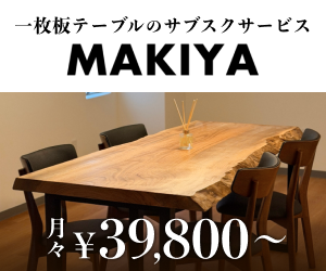 【MAKIYA】一枚板テーブルの月額制サブスクリプションサービス