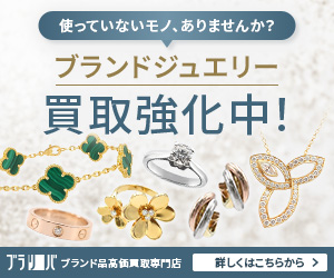 ブラリバ　ブランドジュエリー