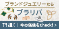 ブラリバ　ブランドジュエリー