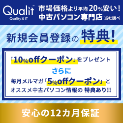 Qualit(クオリット) 【厳格な評価基準で卸される中古PC】