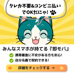 即モバ
