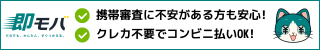 即モバ