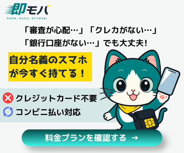 即モバ 【キャリア審査通らない方への救世主】@MNP専用