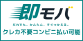 即モバ