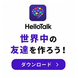 HelloTalk(ハロートーク)