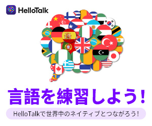 HelloTalk(ハロートーク)