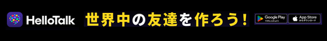 HelloTalk（ハロートーク）