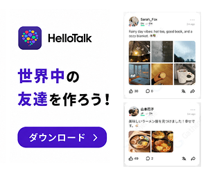 HelloTalk(ハロートーク)