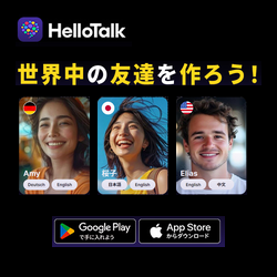 HelloTalk(ハロートーク)