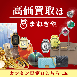 まねきや ブランド時計